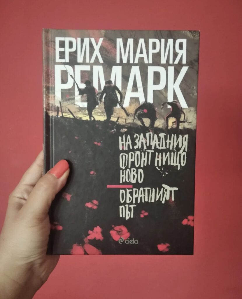 „На Западния фронт нищо ново“, Ерих Мария Ремарк