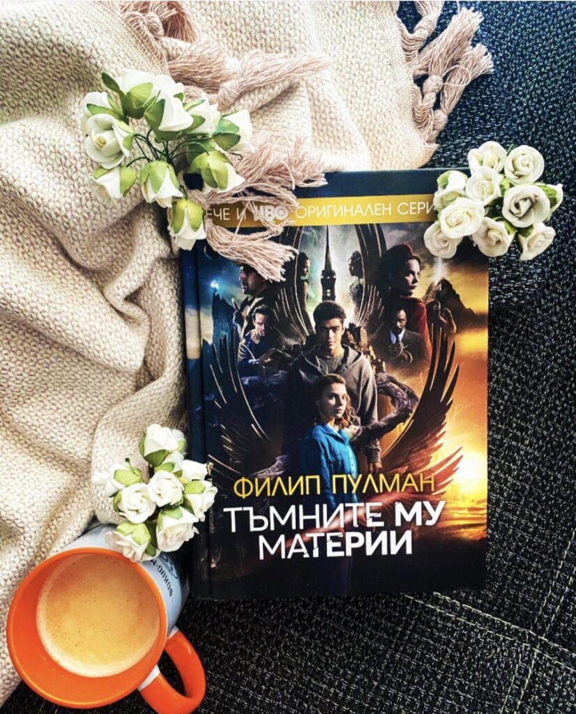 „Тъмните му материи“ от Филип Пулман