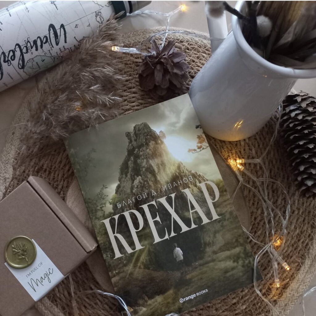 „Крехар“ от Благой Иванов