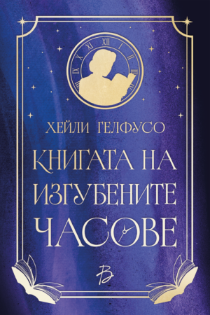 „Книгата на изгубените часове“ - Хейли Гелфусо