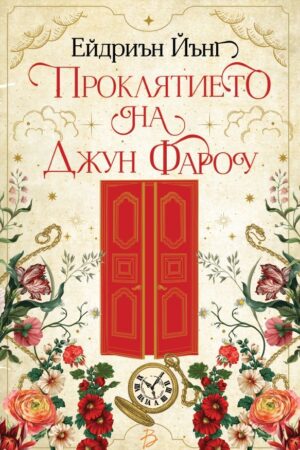 "Проклятието на Джун Фароу"- Ейдриън Йънг
