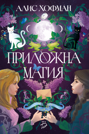 „Приложна магия“ - Алис Хофман