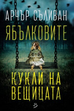 „Ябълковите кукли на вещицата“, Арчър Съливан