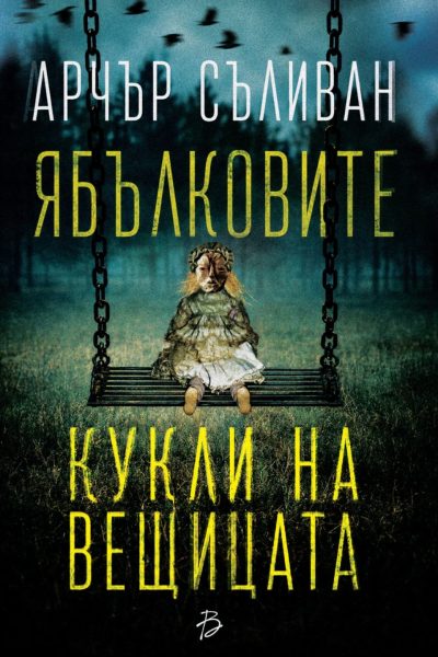 „Ябълковите кукли на вещицата“, Арчър Съливан